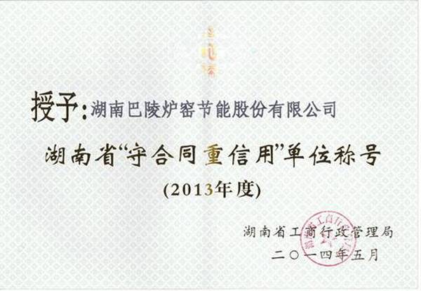 公司連續3年獲得湖南省“守合同重信用”單位榮譽稱號