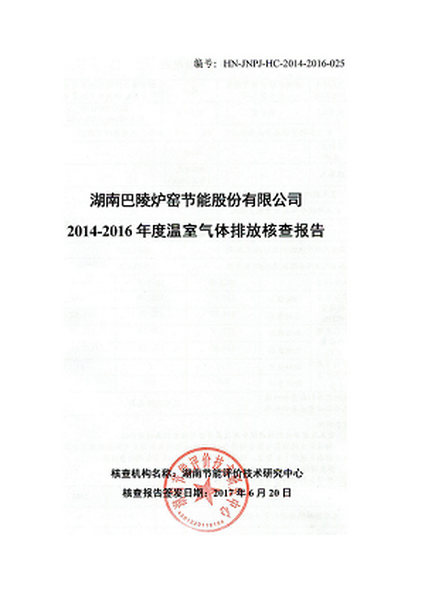 湖南巴陵爐窯節能股份有限公司2014-2016年度溫室氣體排放核查報告