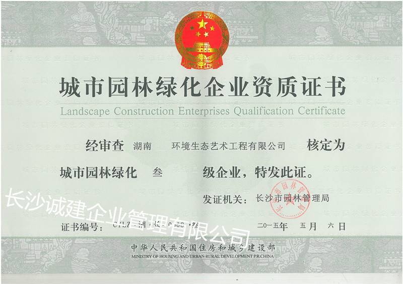 2015年城市园林绿化叁级资质