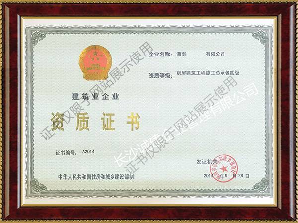 2014年建筑工程施工总承包贰级资质