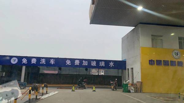 谢家铺新能源加油站洗车场