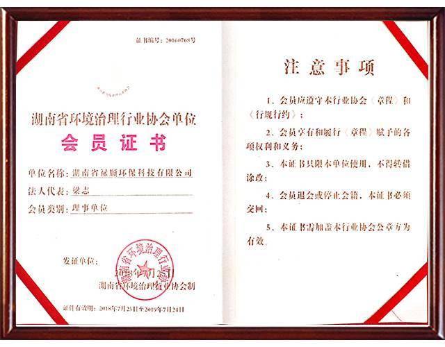 2018湖南省环境治理行业协会单位会员证