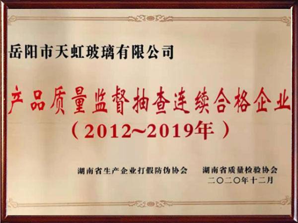 2012-2019年产品质量监督抽查连续