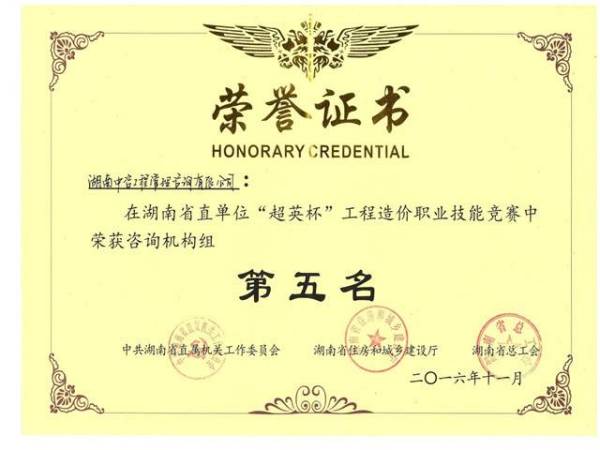 2016年湖南省直单位“超英杯”工程造价职业技能竞赛咨询机构组第五名
