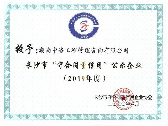 2019年度长沙市守合同重信用