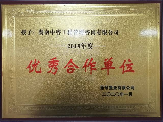 通号置业有限公司2019年度优秀合作单位