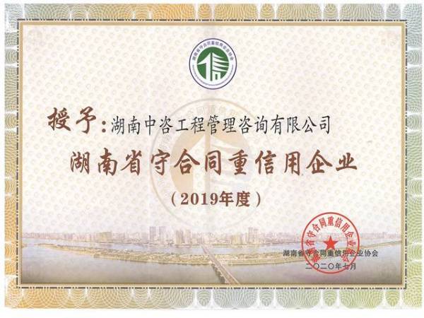 2019年度湖南省守合同重信用