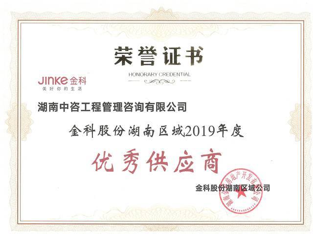 5 金科股份湖南区域2019年度优秀供应