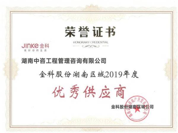 金科股份湖南区域2019年度优秀供应商