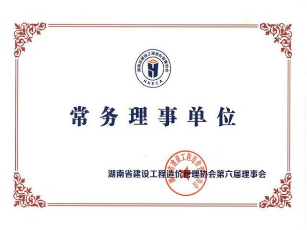 湖南省第六届省价协常务理事单位