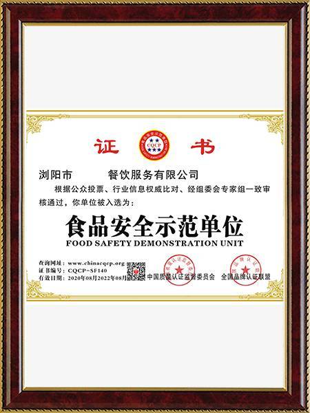 食品安全示范单位