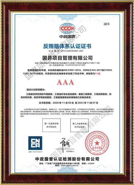 反贿赂体系认证证书