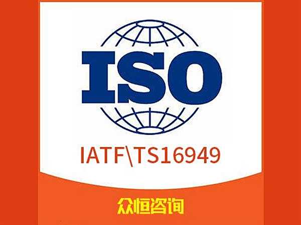 IATF\TS16949汽车行业质量管理体系
