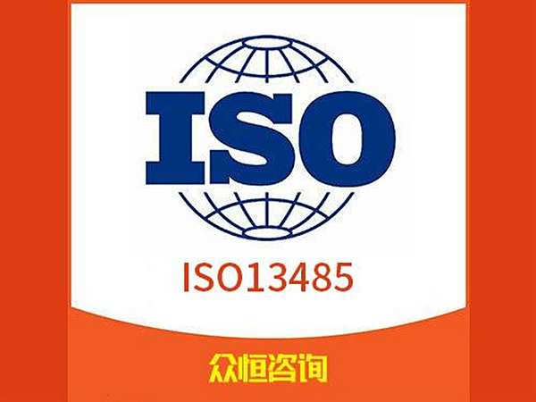 ISO13485医疗器械质量管理体系