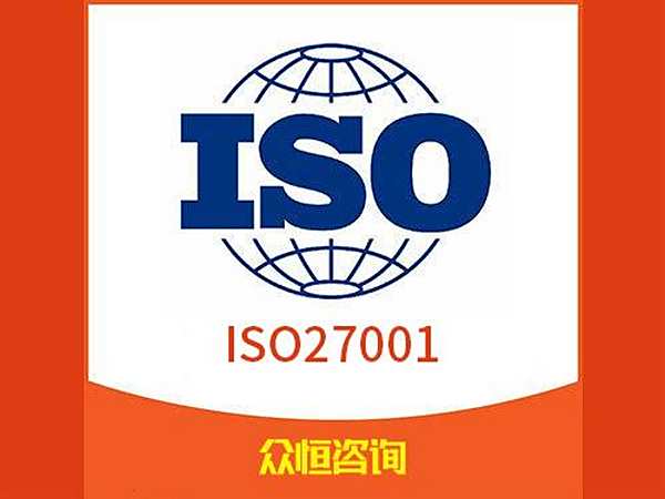 ISO27001信息安全管理体系