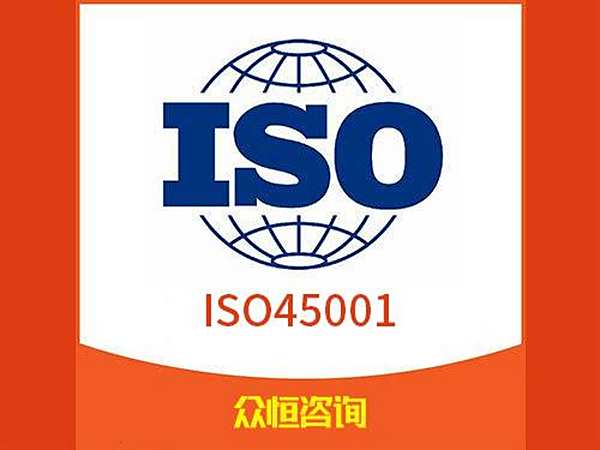 ISO45001职业健康安全管理体系