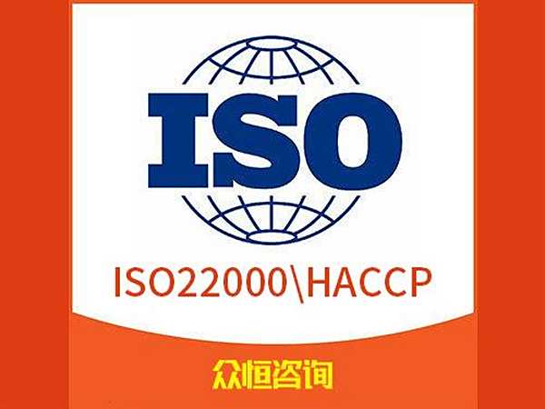 ISO22000\HACCP食品安全管理体系