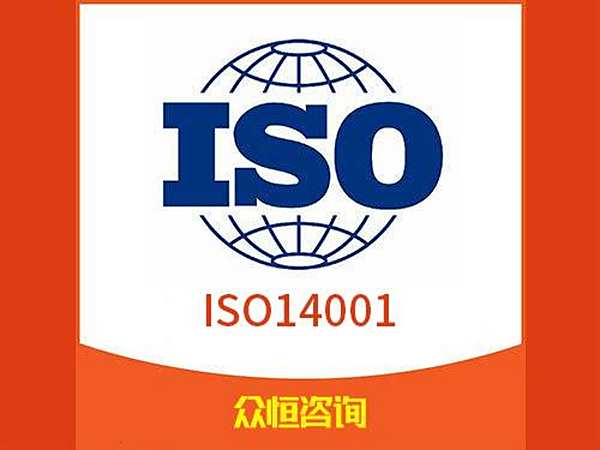 ISO14001环境管理体系
