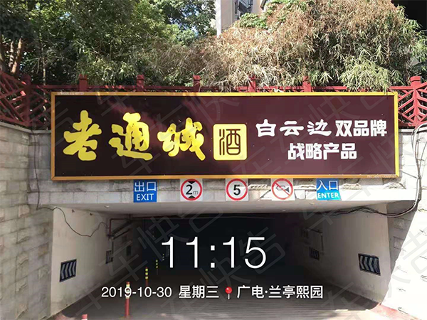 车库广告-车库门楣大牌 反正酱酒