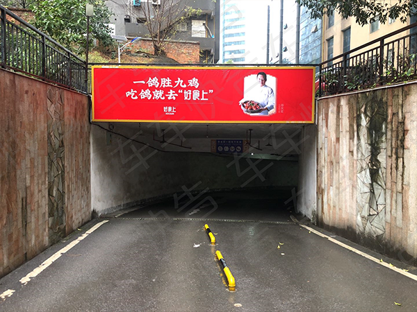 车库广告&车库门楣大牌 一席餐厅