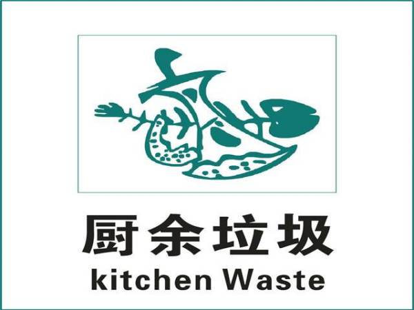 邵阳市城市餐厨垃圾应急处理服务项目