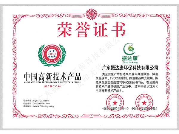 中国高新技术产品荣誉证书
