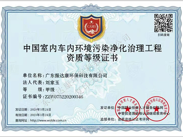 中国室内车内环境污染净化治理工程资质等级等级证书