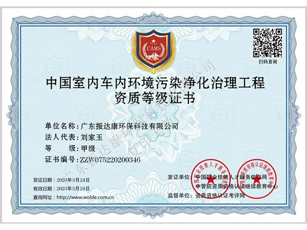 中国室内车内污染净化治理工程资质等级等级证书
