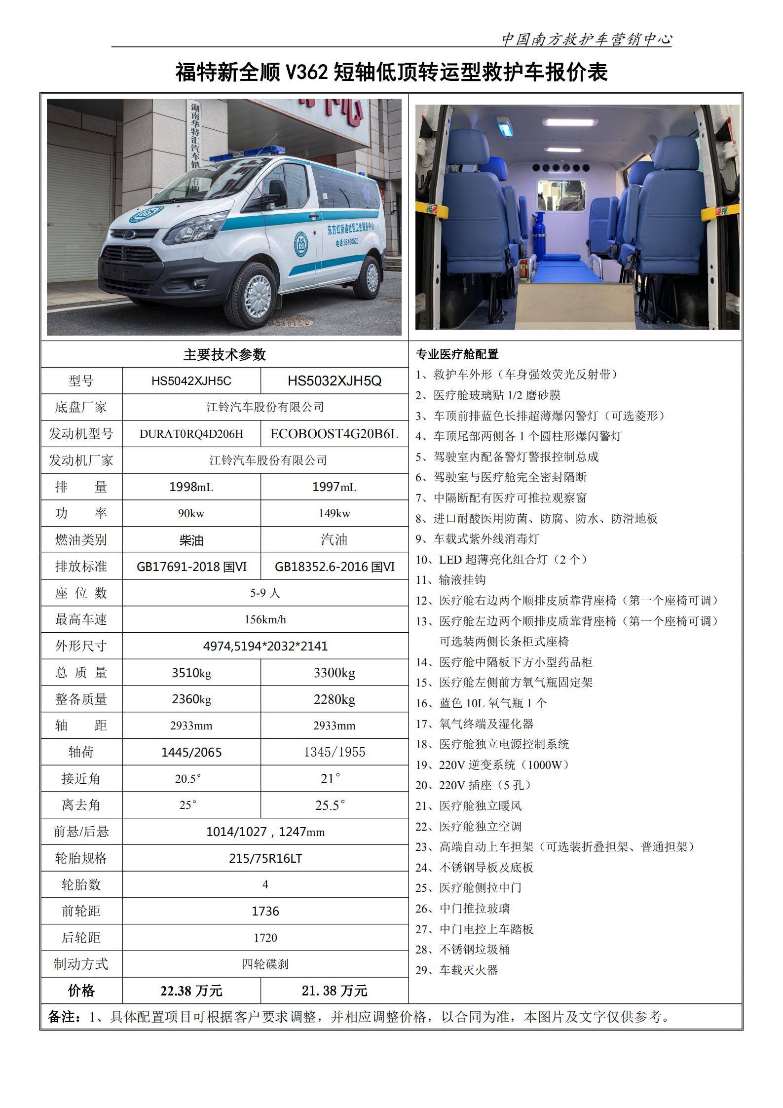 2、Ⅴ362短低转运型救护车_00