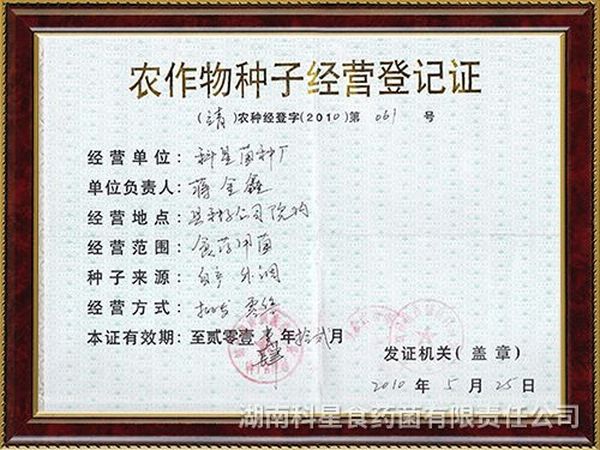 农作物种子经营登记证