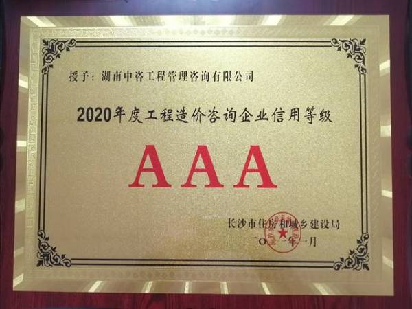 热烈祝贺我司荣获2020年度市建设工程造价咨询企业信用等级 AAA级企业