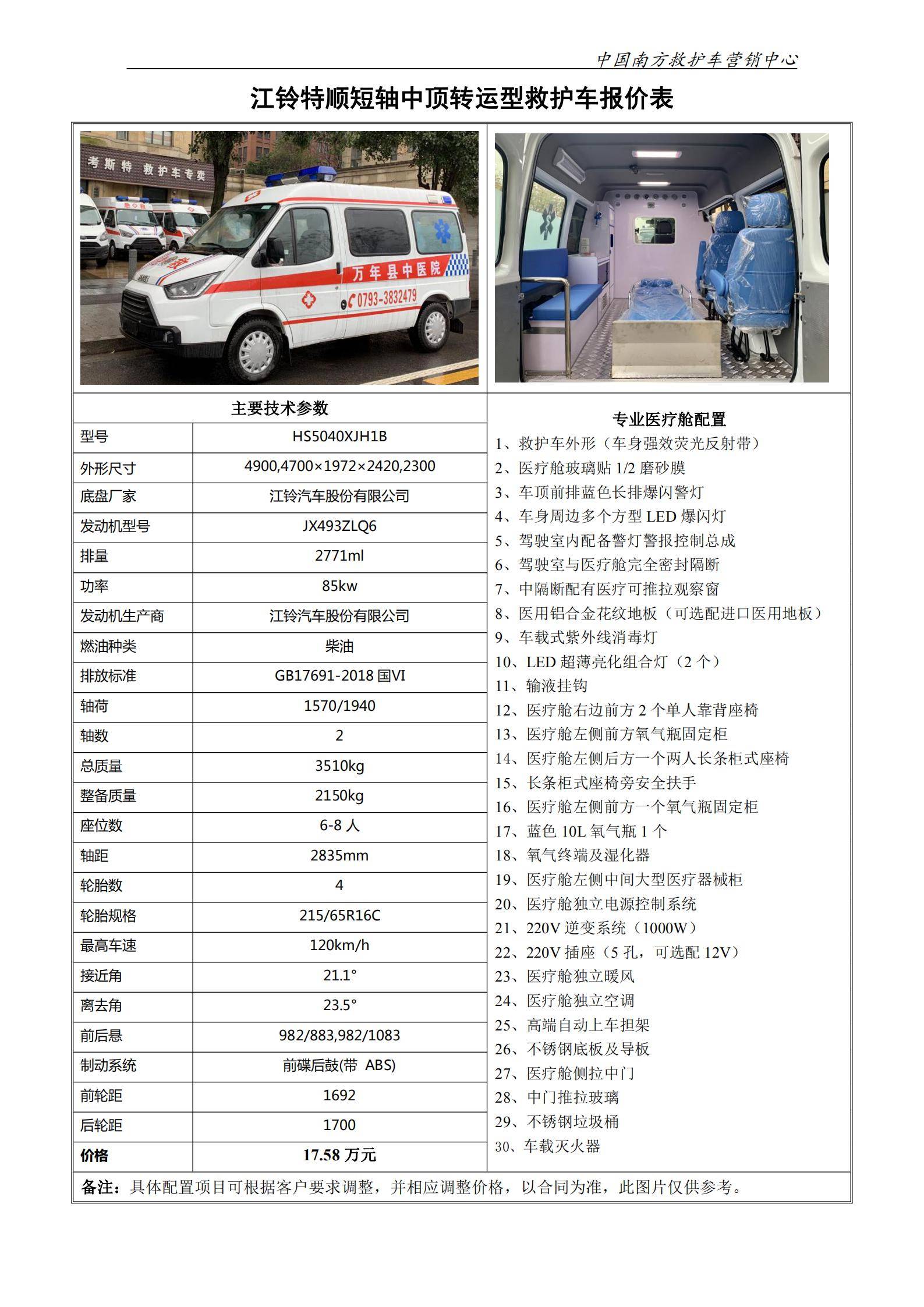 19、江铃特顺短中转运型救护车_00