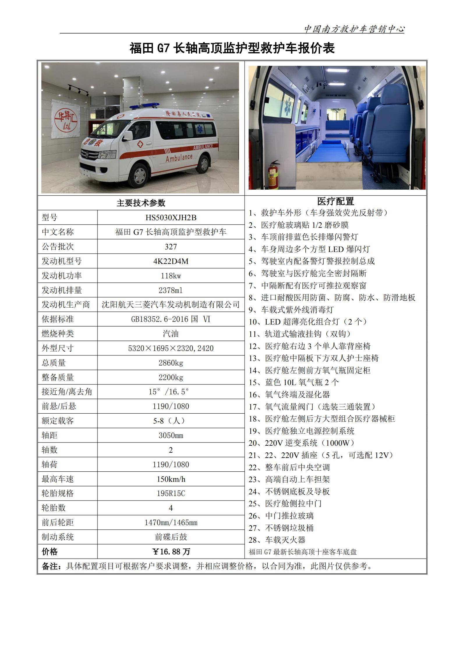 27、福田G7长轴高顶监护型救护车_00