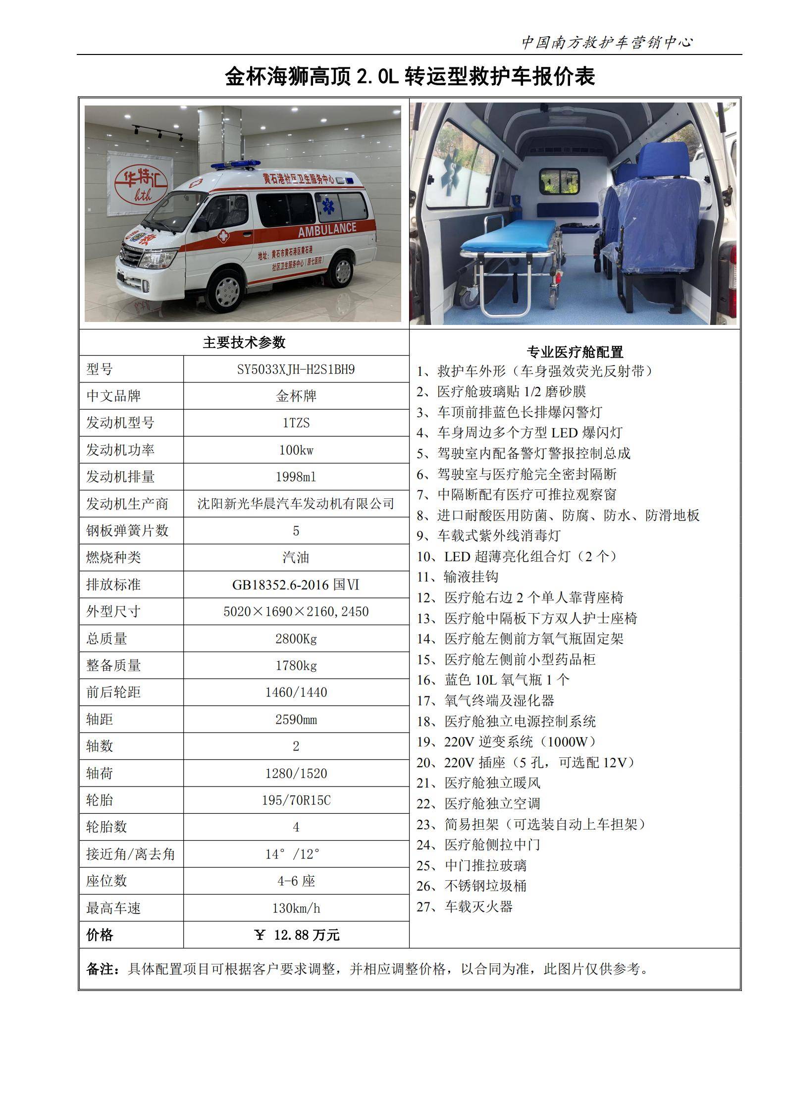 37、金杯海狮高顶转运型救护车_00