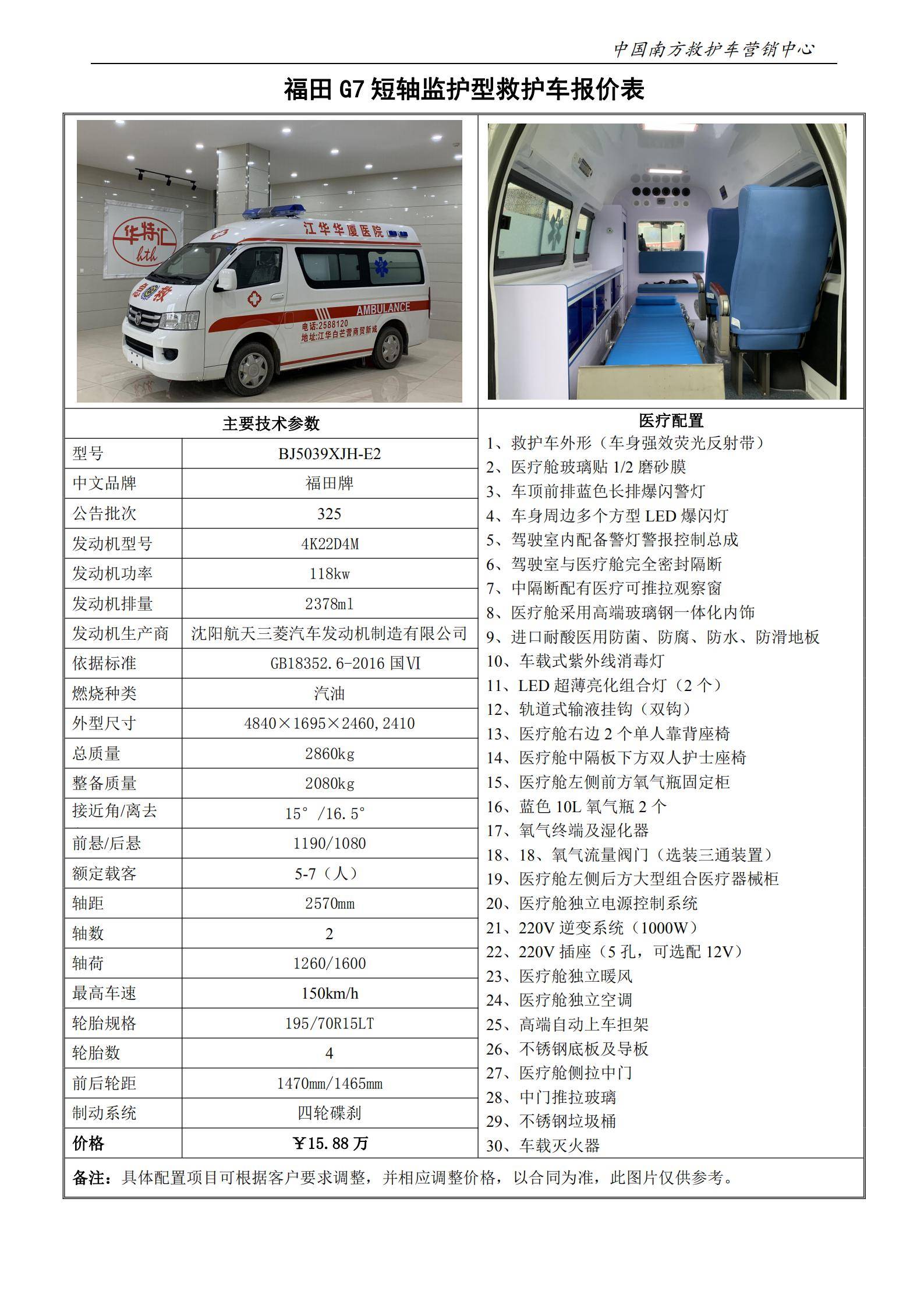 25、福田G7短轴高顶监护型救护车_00