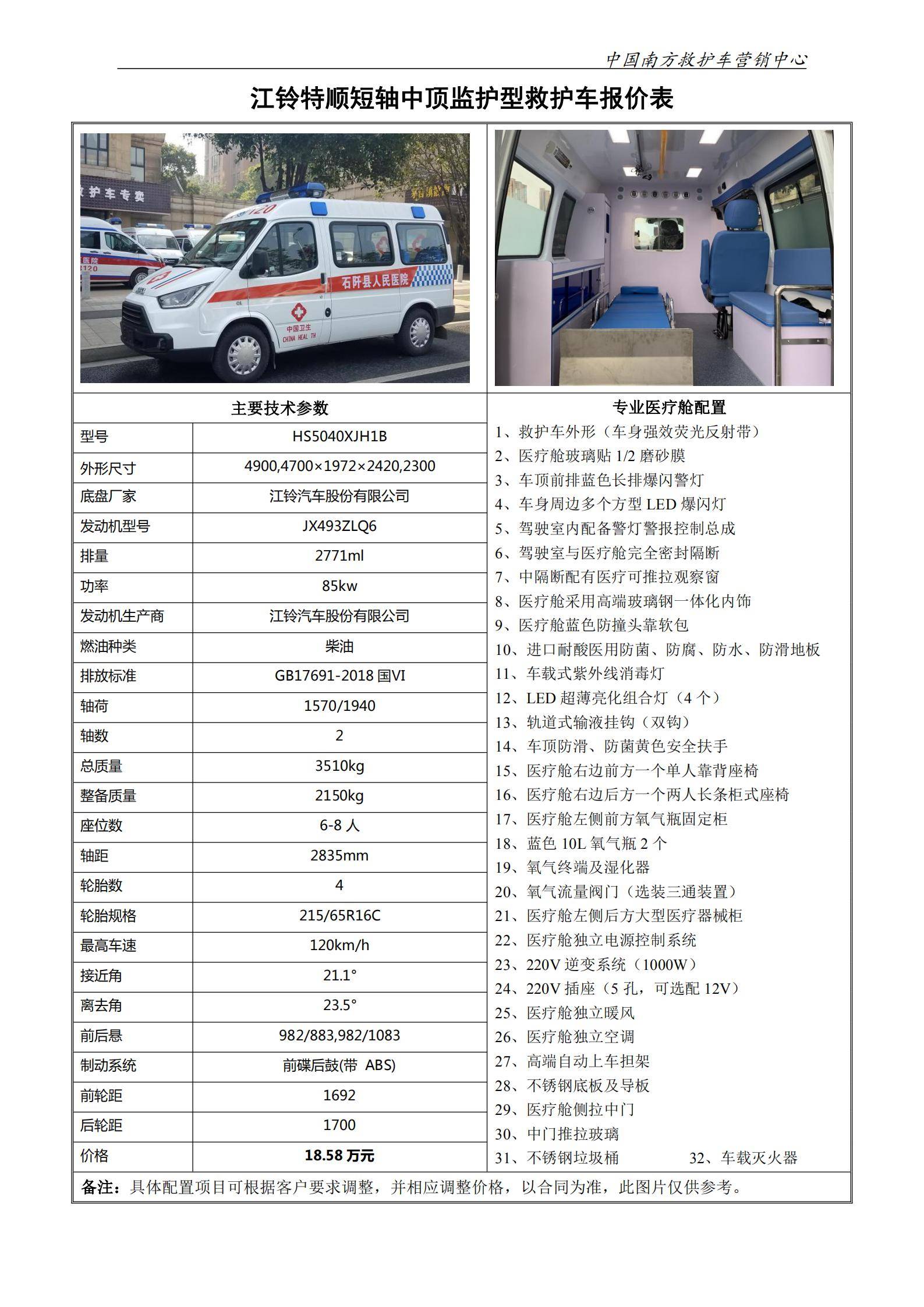 18、江铃特顺短中监护型救护车_00