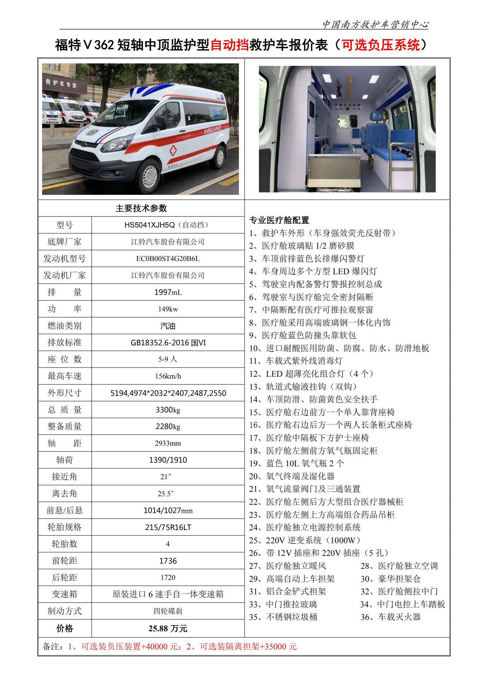 11、Ⅴ362短中汽油监护型救护车（自动