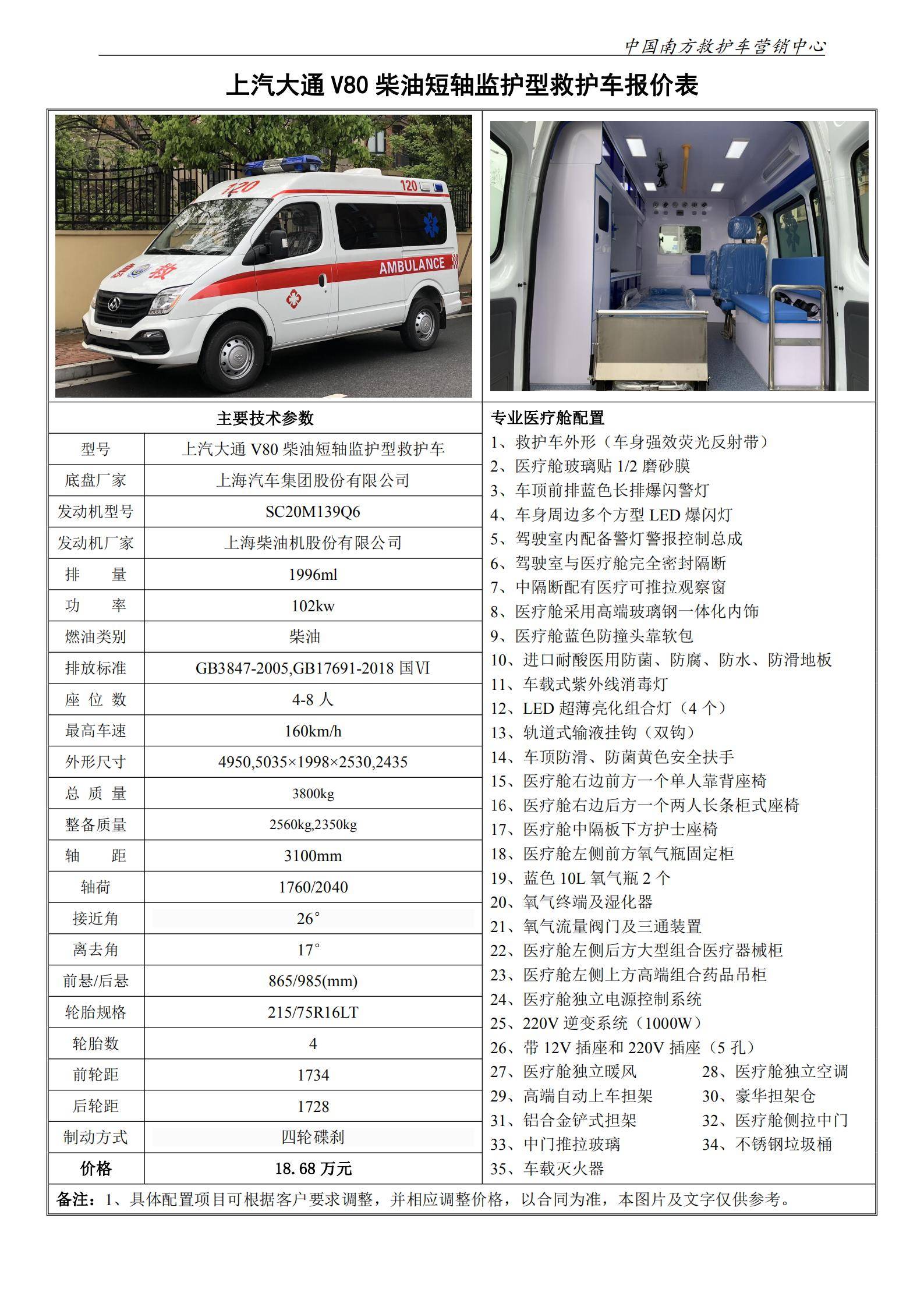 33、上汽大通V80短轴监护型救护车_0