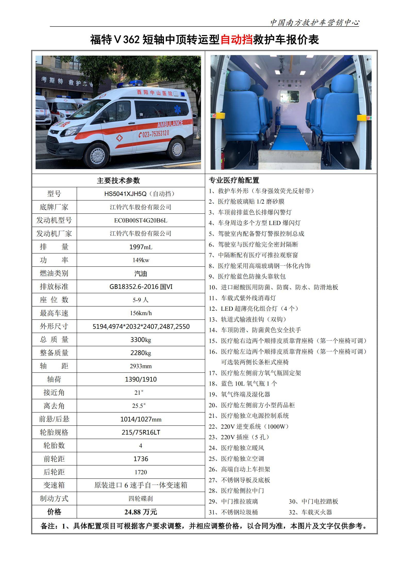 12、Ⅴ362短中汽油转运型救护车（自动
