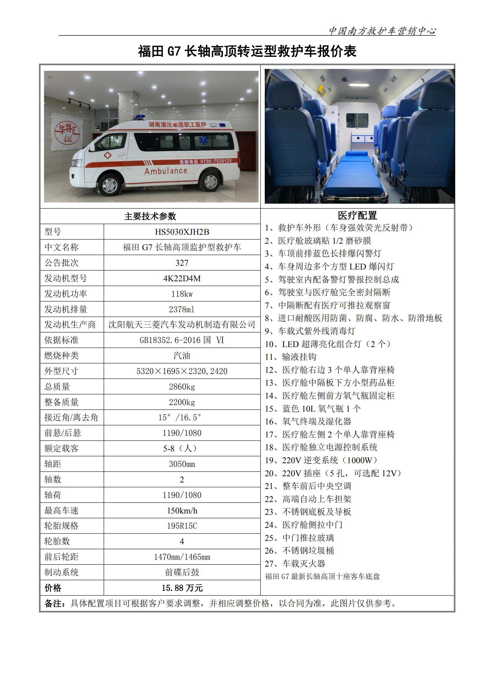 26、福田G7长轴高顶转运型救护车_00