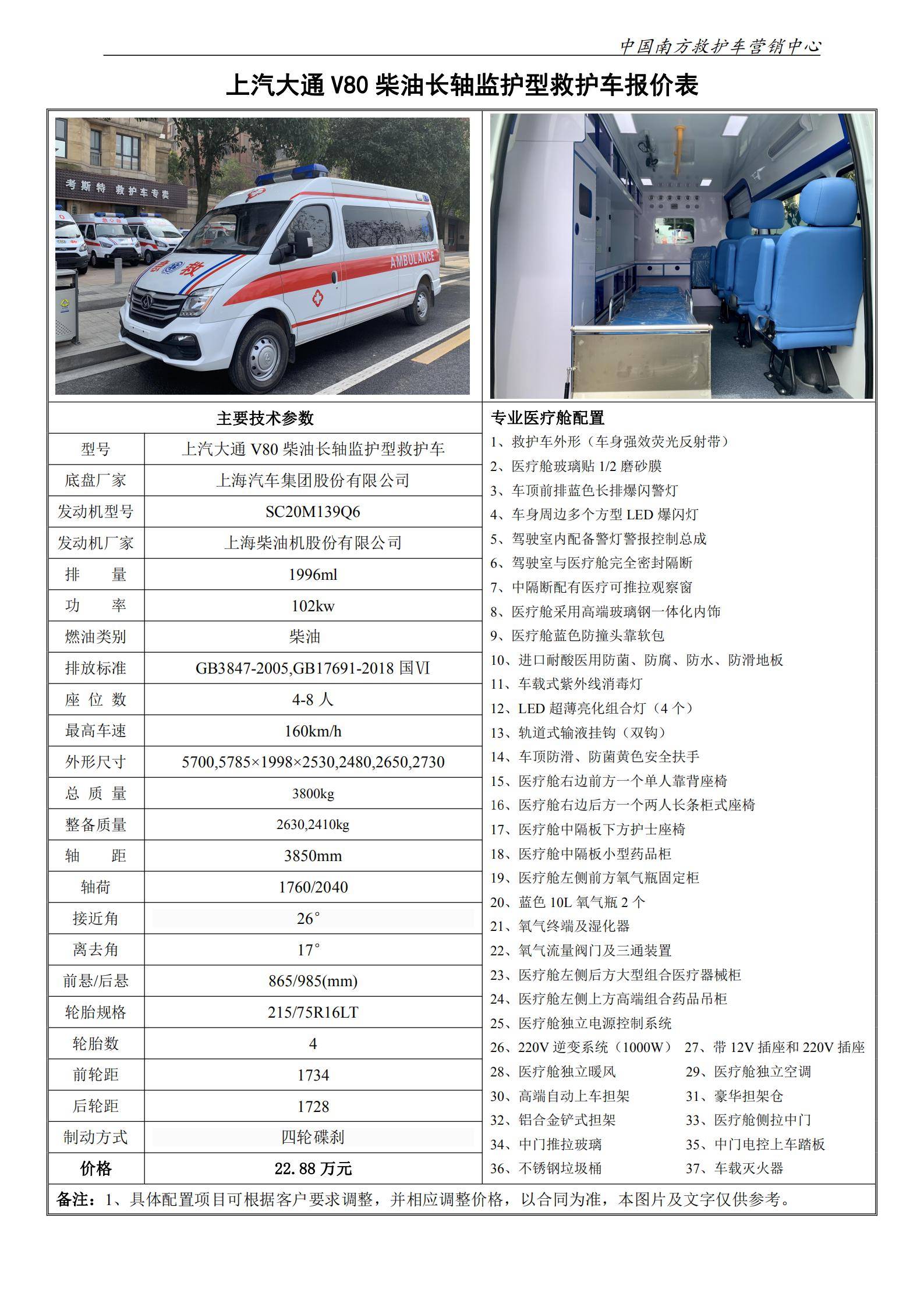 34、上汽大通V80长轴监护型救护车_0