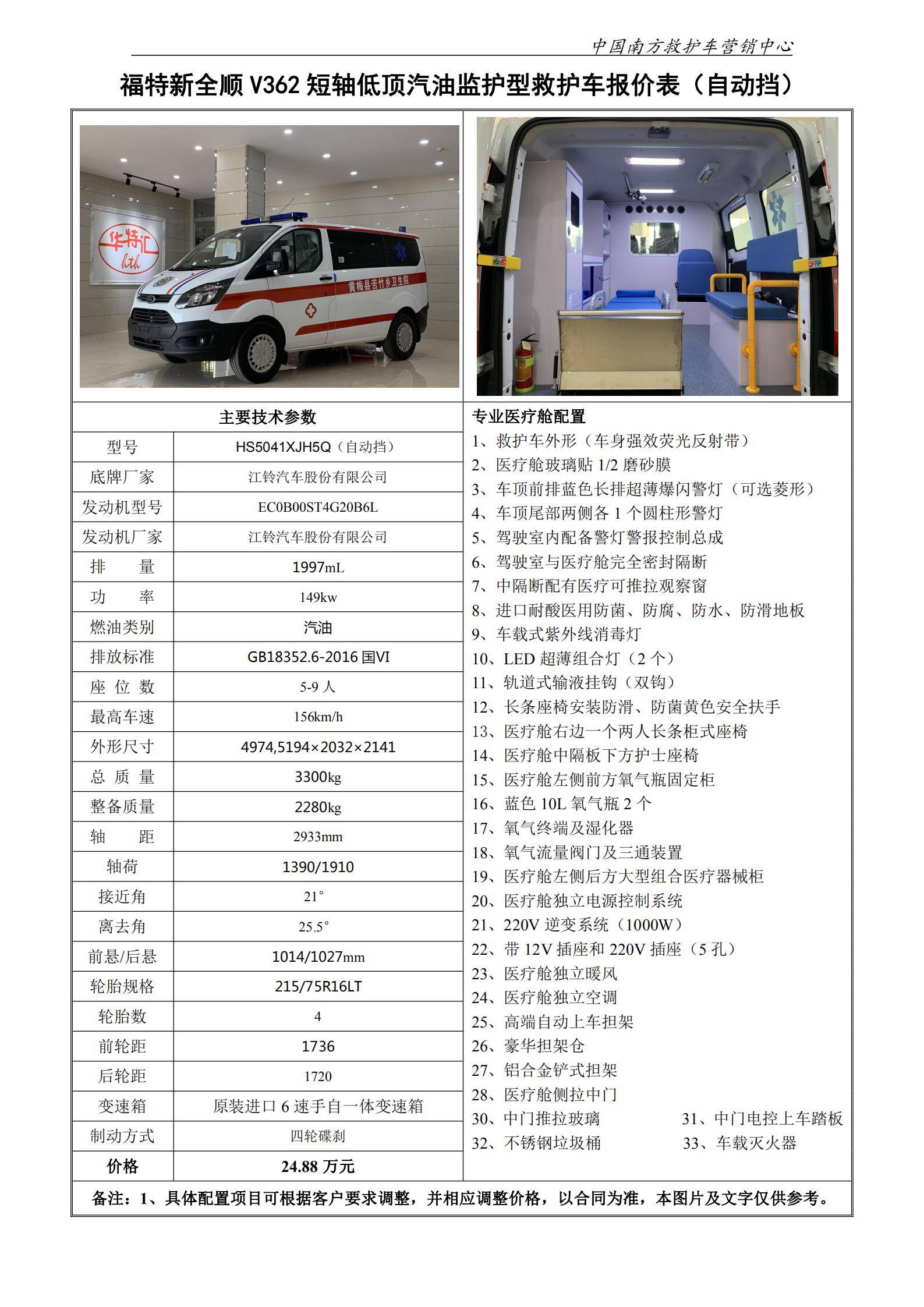 9、Ⅴ362短低汽油监护型救护车（自动挡