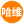 佛山哈维优品门窗有限公司_湖南门窗安装|长沙铝合金平开门安装