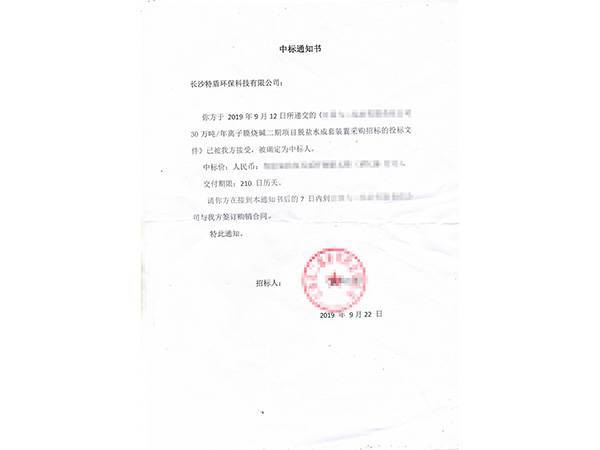 30万吨年离子膜烧碱二期项目脱盐水成套装置中标通知书