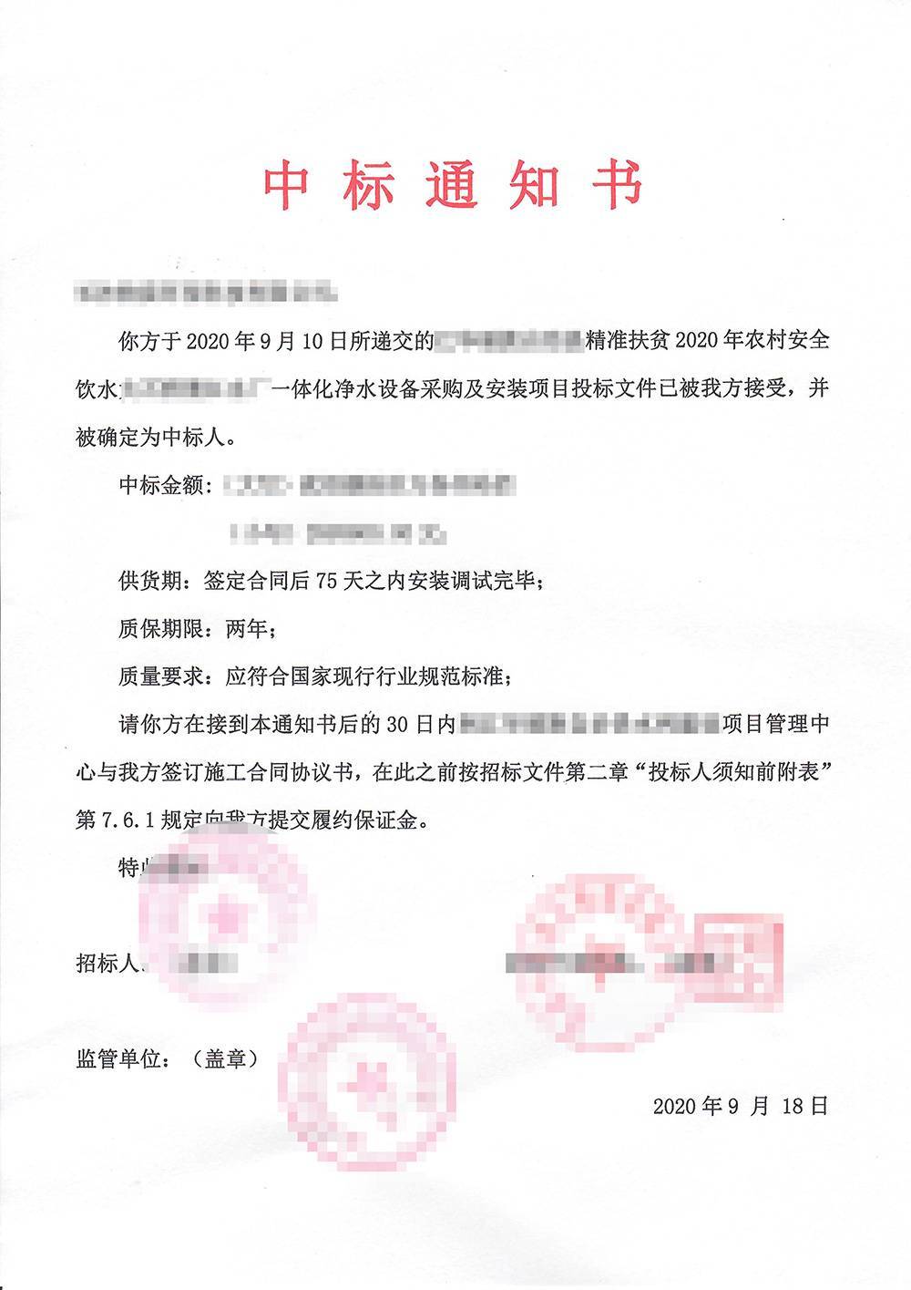 中标通知书