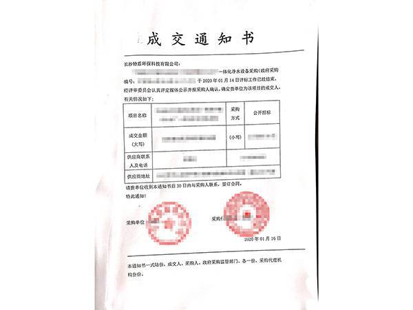 湖南省某一体化净水器中标通知