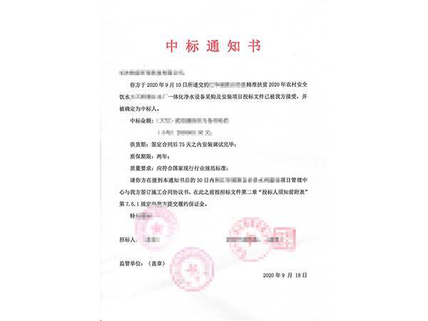 湖南省某乡镇一体化净水器中标通知