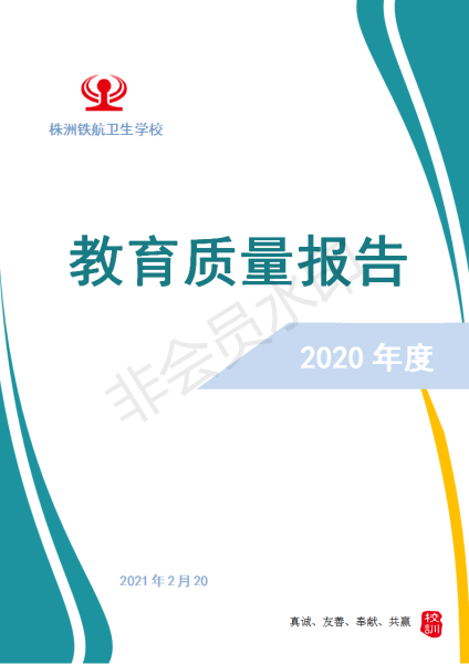 株洲铁航卫生中等职业技术学校2020年度教育质量报告