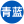 湘潭市青蓝电力设备有限公司