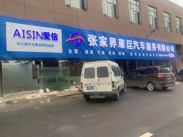 张家界车匞